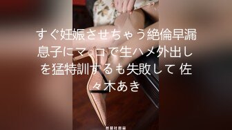 すぐ妊娠させちゃう絶倫早漏息子にマ○コで生ハメ外出しを猛特訓するも失敗して 佐々木あき