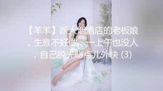 【羊羊】新人烟酒店的老板娘，生意不好做，一上午也没人，自己脱光赚点儿外快 (3)