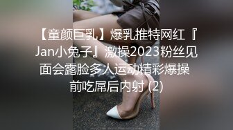 【童颜巨乳】爆乳推特网红『Jan小兔子』激操2023粉丝见面会露脸多人运动精彩爆操 前吃屌后内射 (2)