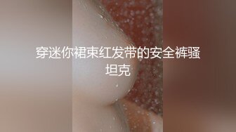 穿迷你裙束红发带的安全裤骚坦克