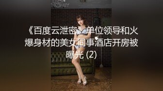 《百度云泄密》单位领导和火爆身材的美女同事酒店开房被曝光 (2)