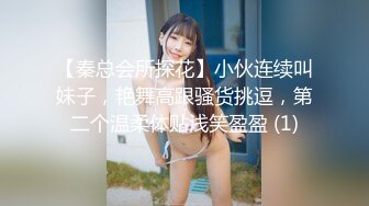 【秦总会所探花】小伙连续叫妹子，艳舞高跟骚货挑逗，第二个温柔体贴浅笑盈盈 (1)