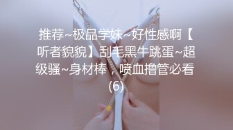 推荐~极品学妹~好性感啊【听者貌貌】刮毛黑牛跳蛋~超级骚~身材棒，喷血撸管必看 (6)