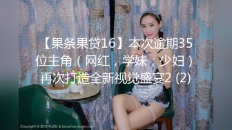 【果条果贷16】本次逾期35位主角（网红，学妹，少妇）再次打造全新视觉盛宴2 (2)