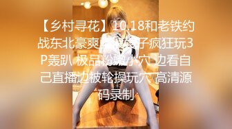 【乡村寻花】10.18和老铁约战东北豪爽骚浪嫂子疯狂玩3P轰趴 极品粉嫩小穴 边看自己直播边被轮操玩穴 高清源码录制