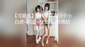 【可妮酱】刚成年下海!3个小白虎~玩逼~女女操~找男的玩3P (3)