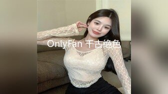 OnlyFan 千古绝色