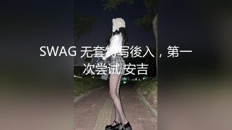 SWAG 无套特写後入，第一次尝试 安吉