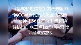 《最新新瓜速吃》万元定制网易CC星秀代言人极品天然巨乳女神【66睡不醒】情趣艳舞挑逗，露三点揉奶掰逼紫薇~撸点超高3