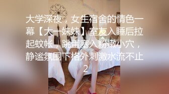 大学深夜，女生宿舍的情色一幕【大一妹妹】室友入睡后拉起蚊帐，跳蛋塞入粉嫩小穴，静谧氛围下格外刺激水流不止 2