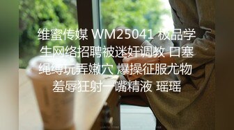 维蜜传媒 WM25041 极品学生网络招聘被迷奸调教 口塞绳缚玩弄嫩穴 爆操征服尤物 羞辱狂射一嘴精液 瑶瑶