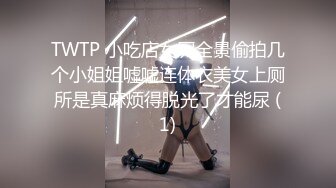 TWTP 小吃店女厕全景偷拍几个小姐姐嘘嘘连体衣美女上厕所是真麻烦得脱光了才能尿 (1)