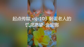 起点传媒 xsj-103 剩蛋老人的饥渴愿望-金宝娜