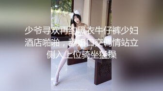 少爷寻欢再约黑衣牛仔裤少妇酒店啪啪，舔奶口交调情站立侧入上位骑坐猛操