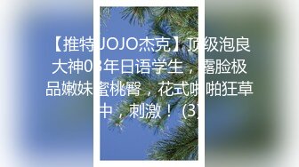 【推特 JOJO杰克】顶级泡良大神03年日语学生，露脸极品嫩妹蜜桃臀，花式啪啪狂草中，刺激！ (3)