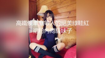 高鐵候車廳等人的絕美綠鞋紅裙粉內悶騷妹子