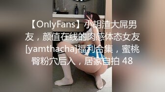 【OnlyFans】小胡渣大屌男友，颜值在线的肉感体态女友[yamthacha]福利合集，蜜桃臀粉穴后入，居家自拍 48