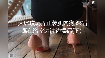 大屌攻玩弄正装肌肉狗,深插嘴在浴室边洗边操逼(下) 