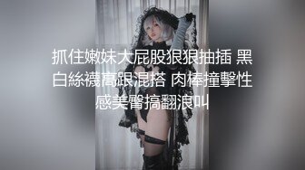 抓住嫩妹大屁股狠狠抽插 黑白絲襪高跟混搭 肉棒撞擊性感美臀搞翻浪叫