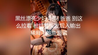 黑丝漂亮少妇 啊啊 爸爸 别这么拉着 被抓着头发后入输出 稀释毛鲍鱼超紧