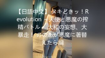 【日語中文】 ヌキどきッ！Revolution ～天使と悪魔の搾精バトル～ 大和の妄想、大暴走！ ののあが悪魔に著替えたら編