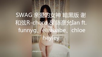 SWAG 亲爱的女神 暗黑版 谢和弦R-chord & 陈彦允Ian ft. funnyg、elvababe、chloehayley