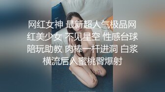 网红女神 最新超人气极品网红美少女 不见星空 性感台球陪玩助教 肉棒一杆进洞 白浆横流后入蜜桃臀爆射