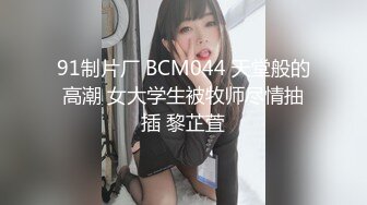 91制片厂 BCM044 天堂般的高潮 女大学生被牧师尽情抽插 黎芷萓