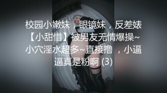 校园小嫩妹，眼镜妹，反差婊【小甜惜】被男友无情爆操~小穴淫水超多~直接撸 ，小逼逼真是粉啊 (3)