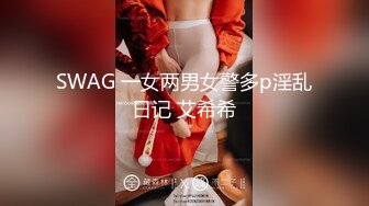 SWAG 一女两男女警多p淫乱日记 艾希希