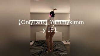 【OnlyFans】Yummykimmy 191