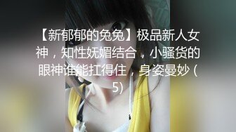 【新郁郁的兔兔】极品新人女神，知性妩媚结合，小骚货的眼神谁能扛得住，身姿曼妙 (5)