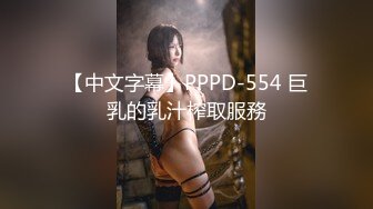 【中文字幕】PPPD-554 巨乳的乳汁榨取服務