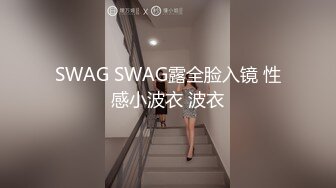 SWAG SWAG露全脸入镜 性感小波衣 波衣