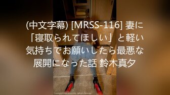 (中文字幕) [MRSS-116] 妻に「寝取られてほしい」と軽い気持ちでお願いしたら最悪な展開になった話 鈴木真夕