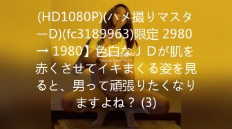 (HD1080P)(ハメ撮りマスターD)(fc3189963)限定 2980 → 1980】色白なＪＤが肌を赤くさせてイキまくる姿を見ると、男って頑張りたくなりますよね？ (3)