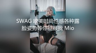 SWAG 欧美时尚性感各种露脸姿势等你征服我 Mio