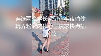 连续兩晚学长家借宿半夜偷偷玩弄粉嫩肉体心里哀求快点插入啦