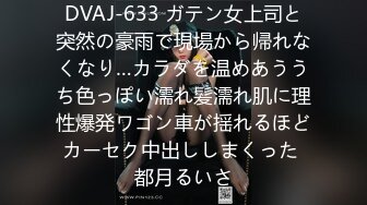 DVAJ-633 ガテン女上司と突然の豪雨で現場から帰れなくなり…カラダを温めあううち色っぽい濡れ髪濡れ肌に理性爆発ワゴン車が揺れるほどカーセク中出ししまくった 都月るいさ