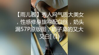 【雨儿酱】秀人网气质大美女，性感修身旗袍配白丝，奶头漏57P原版图，奶子真的又大又白[ (1)