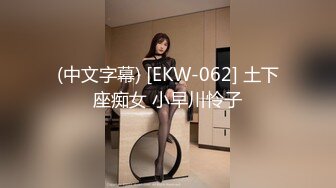 (中文字幕) [EKW-062] 土下座痴女 小早川怜子