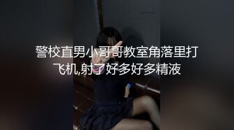 警校直男小哥哥教室角落里打飞机,射了好多好多精液