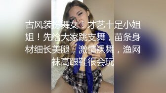 古风装扮舞女！才艺十足小姐姐！先给大家跳支舞，苗条身材细长美腿，激情裸舞，渔网袜高跟鞋很会玩