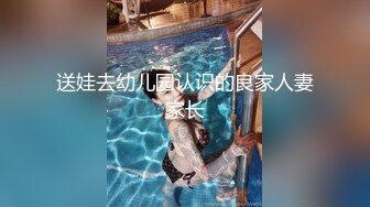 送娃去幼儿园认识的良家人妻家长