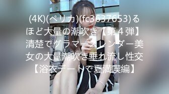 (4K)(ペリカ)(fc3637653)るほど大量の潮吹き【第４弾】清楚でグラマースレンダー美女の大量潮吹き垂れ流し性交【浴衣デートで夏満喫編】