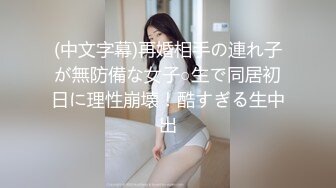 (中文字幕)再婚相手の連れ子が無防備な女子○生で同居初日に理性崩壊！酷すぎる生中出