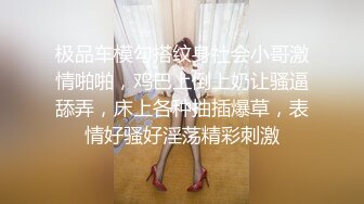 极品车模勾搭纹身社会小哥激情啪啪，鸡巴上倒上奶让骚逼舔弄，床上各种抽插爆草，表情好骚好淫荡精彩刺激