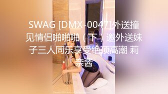 SWAG [DMX-0047]外送撞见情侣啪啪啪（下）邀外送妹子三人同乐享受绝顶高潮 莉奈酱