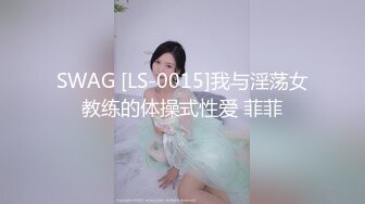 SWAG [LS-0015]我与淫荡女教练的体操式性爱 菲菲