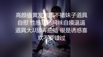 高颜值黄发气质不错妹子道具自慰 性感黑色网袜自摸逼逼道具大JJ舔弄抽插 很是诱惑喜欢不要错过